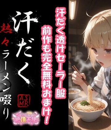 汗だく熱々ラーメン啜り2 ＋ 1｜d_771510
