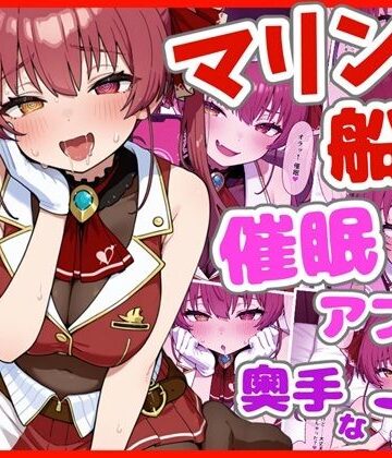 マリン船長と催●アプリと奥手な一味｜d_771528