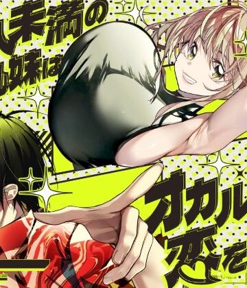 恋人未満の横乳妹はオカルト男と恋をする｜d_771651