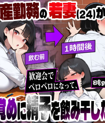 不動産勤務の若妻（24）が歓迎会でベロベロになって、酔い覚めに精子を飲み干した結果｜d_771759
