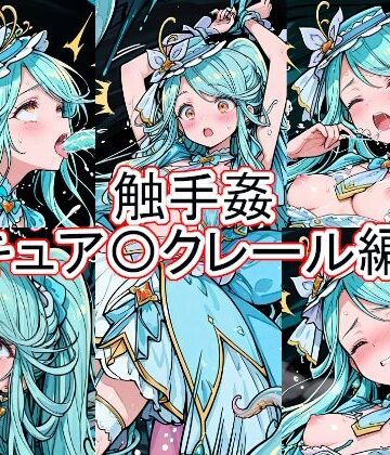 触手姦 キュア〇クレール編｜d_771818