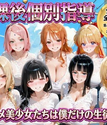 放課後個別指導 〜アニメ美少女たちは僕だけの先生〜｜d_771858