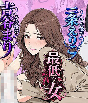 【総集編】やめられない男シリーズ 最低な女 その後の吉谷まり その後の二条えりこ 漫画＋セリフ付画像集｜d_771865