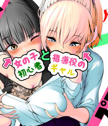 AI vs 人間 プロット対決！『女の子初心者と指導役のギャル』｜d_771894