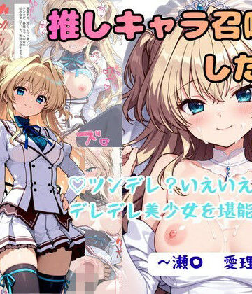 推しキャラ召喚した俺！ ツンデレ？いえいえデレデレ美少女を堪能する 〜瀬〇 愛理〜ver｜d_771898