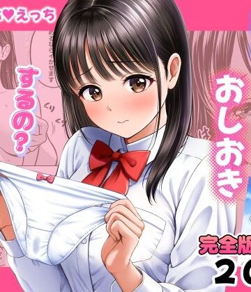 濡れたらおしおき するの？しないの？｜d_772225