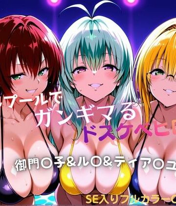 ナイトプールでガンギマるドスケベヒロイン 御門〇子＆ル〇＆ティア〇ユ｜d_772294