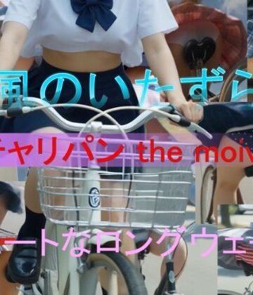 チャリパン the movie キュートなロングウェーブ｜d_772510