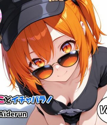 うちのことイチャパラ！vol.38｜d_772598