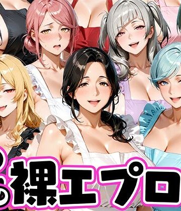 12人の裸エプロン！家事代行の人妻とヤリ放題な暮らし｜d_772616