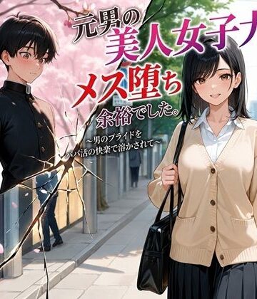 元男の美人女子大生、メス堕ち余裕でした。〜男のプライドをパパ活の快楽で溶かされて〜｜d_772674