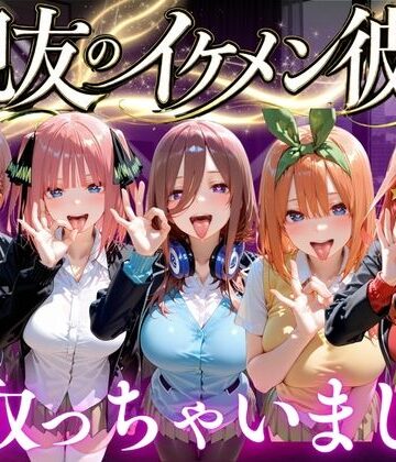親友のイケメン彼氏を寝取っちゃいました Vol.2｜d_772702