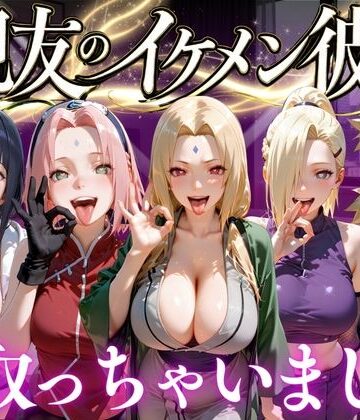 親友のイケメン彼氏を寝取っちゃいました Vol.3｜d_772705