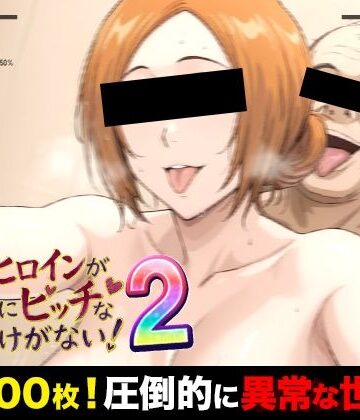 俺のヒロインがこんなにビッチなわけがない！2 全裸でピース♪ オッサン達と「ふれあい撮影会」〜天然巨乳は拒絶しない〜｜d_772815