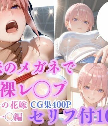 【魔法のメガネで丸裸】五◯分の花嫁〜中◯一花編〜｜d_772870