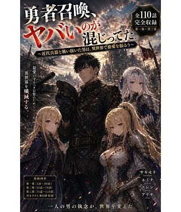 勇者召喚、ヤバいのが混じってた。〜近代兵器と戦い抜いた男は、異世界で慈愛を振るう〜【第一巻】全110話＋外伝（長編シリーズ第一幕完全収録）｜d_772872