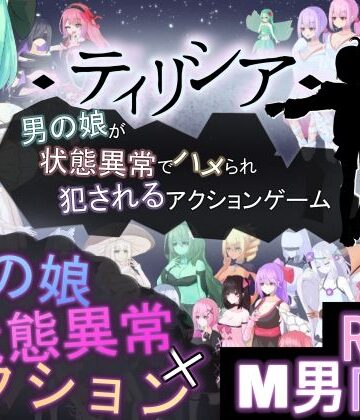 ティリシア -男の娘が状態異常でハメられ犯●れるアクションゲーム-｜d_772892