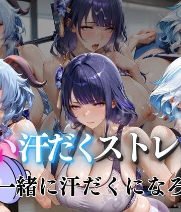 甘い汗だくストレッチvol3｜d_772921
