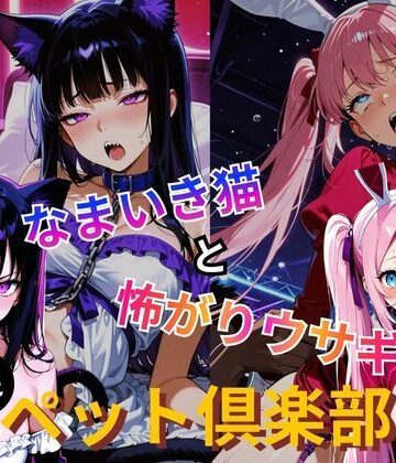 裏ペット倶楽部 なまいき猫と怖がりウサギ｜d_772922