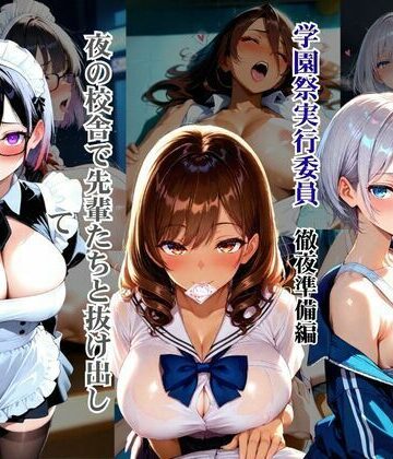 爆乳ばかりの学園祭実行委員 徹夜準備編 〜夜の校舎で先輩たちと抜け出して種付けしまくった話〜｜d_772949