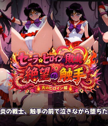 セーラーヒロインの敗北 絶望の触手 火のヒロイン編｜d_772960