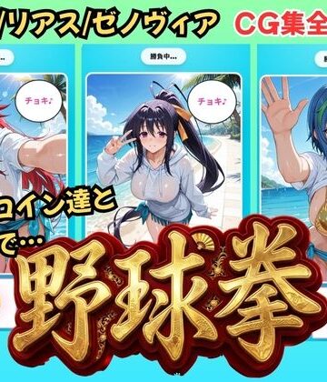 【ハイス◯ールDD】ヒロイン達と野球拳｜d_772970