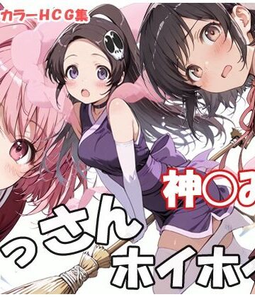 おっさんホイホイ 神○み編｜d_772988