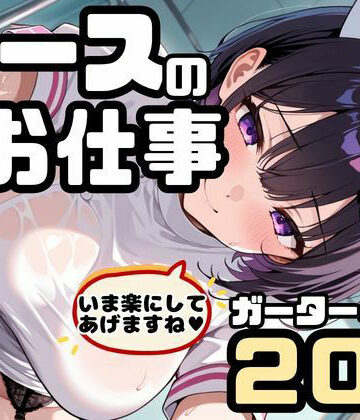 ナースの「夜の」お仕事！ナースx巨乳xガーターベルト！いま楽にしてあげますね｜d_773054