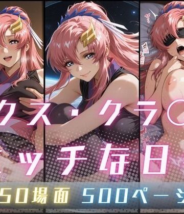 ラクス・クラ〇ンのエッチな日々｜d_773072