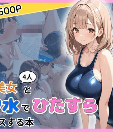 爆乳美女4人とスク水でひたすらセックスする本｜d_773103