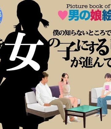 ＜漫画と朗読セット＞僕の知らないところで僕を女の子にする計画が進んでいた。｜d_773125