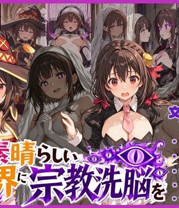 この素晴らしい世界に宗教洗脳を！｜d_773131