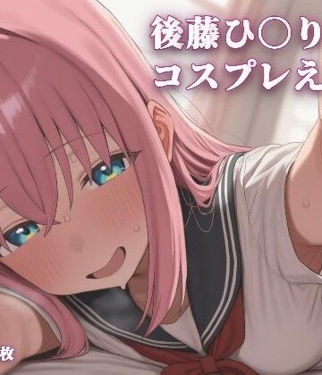 後藤ひ〇りとコスプレえっち｜d_773193