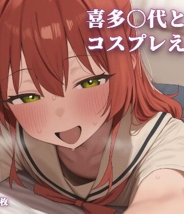 喜多〇代とコスプレえっち｜d_773194