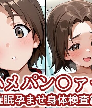 ハメパン〇ァー 〜催●孕ませ身体検査編〜｜d_773201