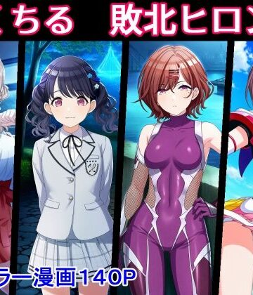 のくちる敗北ヒロインズ｜d_773243