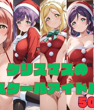 クリスマスのスクールアイドル｜d_773263
