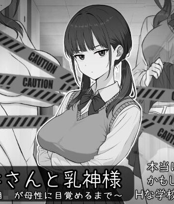 長井さんと乳神様｜d_773281