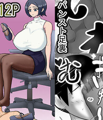 女上司と足元の僕〜元営業エースでしたが…パンストOLに従うことになりました〜｜d_773286