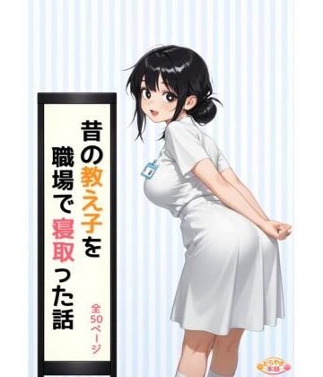 昔の教え子NTR 第2話「踏み込まれる日常」｜d_773289