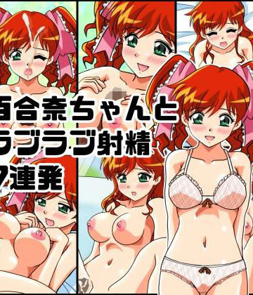 百合奈ちゃんとラブラブ射精7連発｜d_773367
