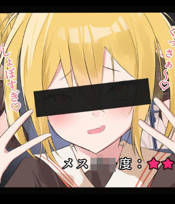 メス〇キfile.2｜d_773416