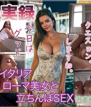 【ザ・実録】イタリアdeローマ美女と立ちんぼSEX｜d_773513