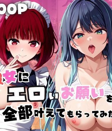 彼女にエロいお願いを全部かなえてもらってみた。〜有〇かな＆黒〇あかね編〜｜d_773603