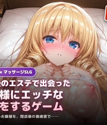 閉店後のエステで出会ったお嬢様にエッチな施術をするゲーム｜d_773625