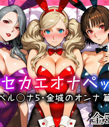 キセカエオナペット -ペル◯ナ5・金城のオンナ篇-｜d_773640