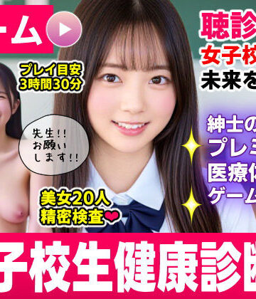 健康診断マスター〜20人の女子校生を聴診器で診察せよ！！〜｜d_773712