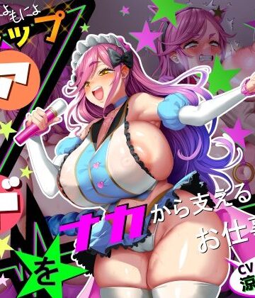 【■■■声】現役もにょもにょトップアイドルをナカから支えるお仕事です【イギに゛ゃぎ声】｜d_773738