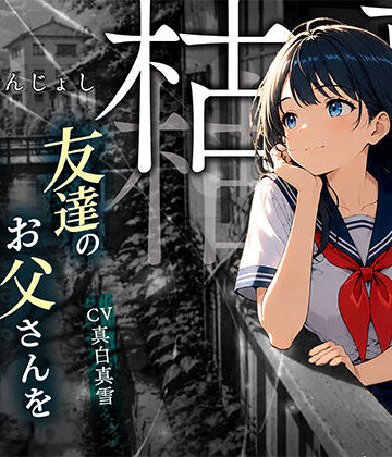 【枯専女子】親友のお父さんを好きになった J〇！おじさんの特別になりたいの！〜公園キスから部屋で中出しまで〜｜d_773886