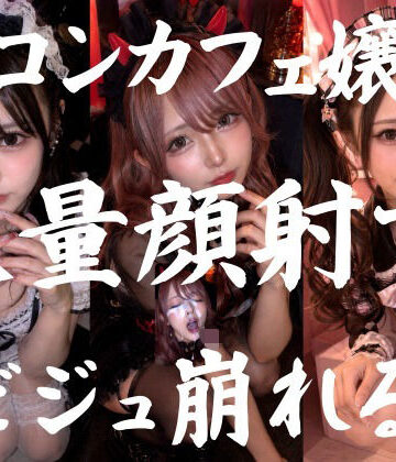 ビジュ最強のコンカフェ嬢19人、メイクバッチリ開店前に大量顔射で自慢のお顔がぐちゃぐちゃに。顔射オムニバス【4K超高画質縦動画】Facial Compilation｜d_773915